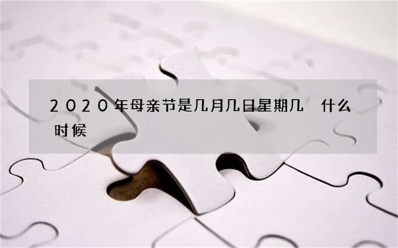 2020年母亲节是几月几日星期几 什么时候